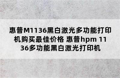 HP/惠普M1136黑白激光多功能打印机购买最佳价格 惠普hpm 1136多功能黑白激光打印机